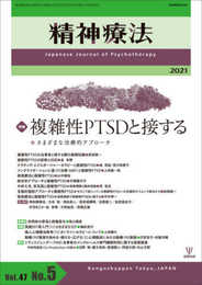 複雑性PTSDと接するーさまざまな治療的アプローチ (精神療法 第47巻第5号)