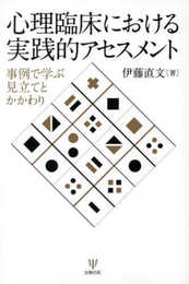 心理臨床における実践的アセスメントー事例で学ぶ見立てとかかわり