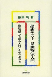 描画テスト・描画療法入門―臨床体験から語る入門とその一歩あと(オンデマンド版)