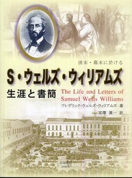 清末・幕末に於けるS・ウェルズ・ウィリアムズ生涯と書簡