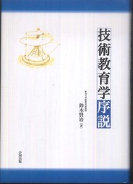 技術教育学序説