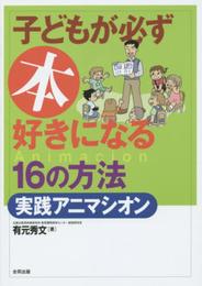 〔新版〕子どもが必ず本好きになる16の方法・実践アニマシオン