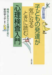 改訂新版 子どもの発達が気になるときに読む 心理検査入門: 特性にあわせた支援のために