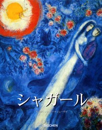 マルク・シャガ-ル: 1887-1985 (タッシェン・ビッグ・アート・シリーズ)