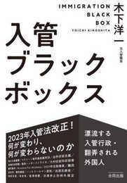 入管ブラックボックス: 漂流する入管行政・翻弄される外国人