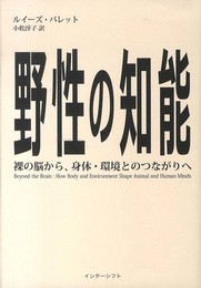 野性の知能: 裸の脳から、身体・環境とのつながりへ