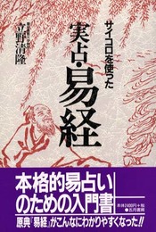 サイコロを使った実占・易経