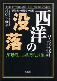 西洋の没落: 世界史の形態学の素描 (第2巻)