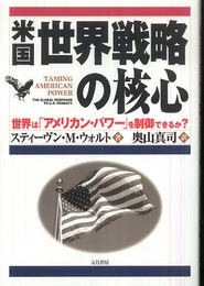 米国世界戦略の核心: 世界は「アメリカン・パワー」を制御できるか?