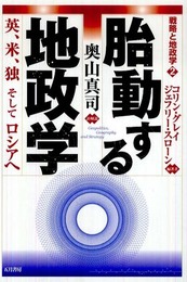 胎動する地政学: 英、米、独そしてロシアへ (戦略と地政学 2)