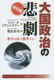 大国政治の悲劇 改訂版