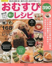 楽しい!おいしい!新しい!楽々おむすびレシピ: 具も形も新鮮!焼く、揚げる、蒸す。おむすび168レシピ。 (SAKURA・MOOK 14 楽LIFEシリーズ)