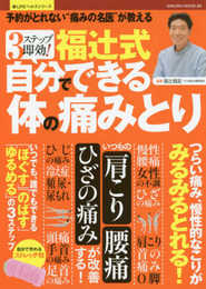 3ステップで即効! 福辻式 自分でできる体の痛みとり (サクラムック 楽LIFEヘルスシリーズ)
