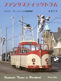 ファンタスティックトラム: イギリス・ブラックプ-ルの路面電車