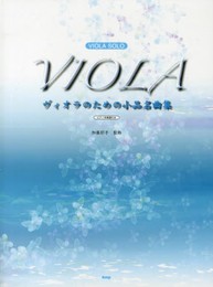 VIOLA SOLO ヴィオラのための小品名曲集 ピアノ伴奏譜付き (楽譜)