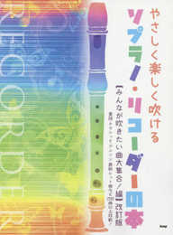 やさしく楽しく吹けるソプラノ・リコーダーの本 【みんなが吹きたい曲 大集合!編】改訂版 童謡・クラシック・アニソン・最新ヒット曲など200曲以上収載! (楽譜)
