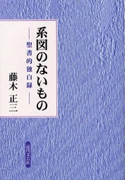 系図のないもの: 聖書的独白録