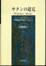 サタンの超克: ブレイクの「ミルトン」「吟唱詩人の部」について
