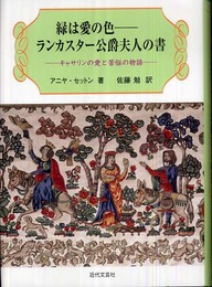 緑は愛の色-ランカスター公爵夫人の書: キャサリンの愛と苦悩の物語