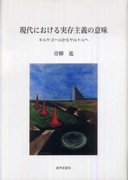 現代における実存主義の意味: キルケゴールからサルトルへ