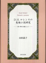 D.H.ロレンスの長編小説研究