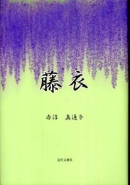 藤衣
