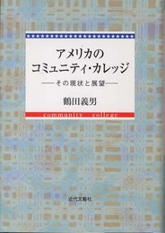 アメリカのコミュニティ・カレッジ: その現状と展望