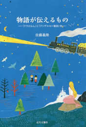 物語が伝えるもの