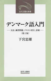 デンマーク語入門(第2版) (近代文芸社新書)