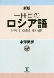 一冊目のロシア語 新版