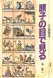 人と自然を原子の目で見る
