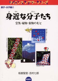 身近な分子たち―空気・植物・食物のもと (サイエンスシアターシリーズ―原子分子編) (サイエンスシアターシリーズ 原子・分子編 2)