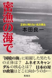 密漁の海で: 正史に残らない北方領土