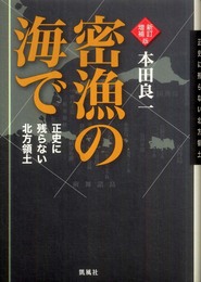 〈新訂増補版〉密漁の海で