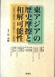 東アジアの歴史摩擦と和解可能性――冷戦後の国際秩序と歴史認識をめぐる諸問題