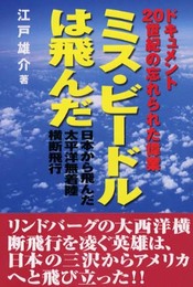 ミス・ビードルは飛んだ: ドキュメント20世紀の忘れられた偉業 日本から飛んだ太平洋無着陸横断飛行