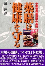 薬膳は健康を守る: 中医営養薬膳学の真髄