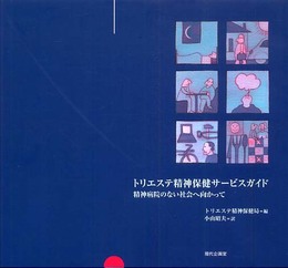 トリエステ精神保健サービスガイド