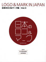 日本のロゴ&マーク集 Vol.4 LOGO & MARK IN JAPAN Vol.4 (alpha books)