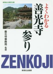 よくわかる善光寺参り (新晃社の実学文庫)