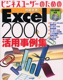 ビジネスユーザーのためのExcel2000活用事例集