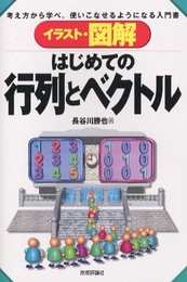 イラスト・図解はじめての行列とベクトル: 考え方から学べ、使いこなせるようになる入門書