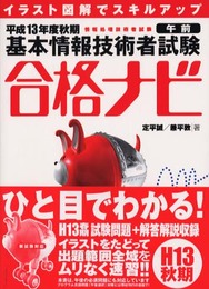 基本情報技術者試験午前合格ナビ 平成13年度秋期: イラスト図解でスキルアップ (情報処理技術者試験)