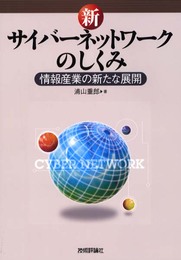 新サイバーネットワークのしくみ: 情報産業の新たな展開