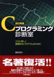 改訂新版 Cプログラミング診断室