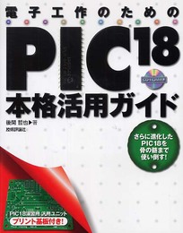 電子工作のためのPIC18本格活用ガイド