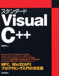 スタンダード Visual C++