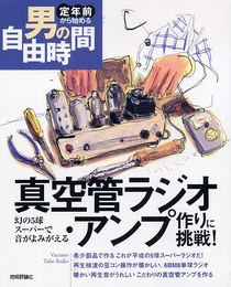 真空管ラジオ・アンプ作りに挑戦!-幻の5球スーパーで音がよみがえる (定年前から始める男の自由時間)