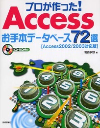プロが作った! Accessお手本データベース72選 [Access2002/2003対応版]