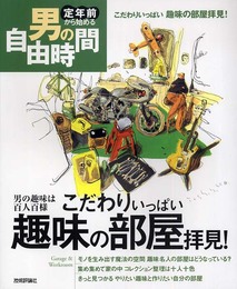 こだわりいっぱい 趣味の部屋拝見! 男の趣味は百人百様 (定年前から始める男の自由時間)